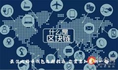 最佳比特币钱包选择指南