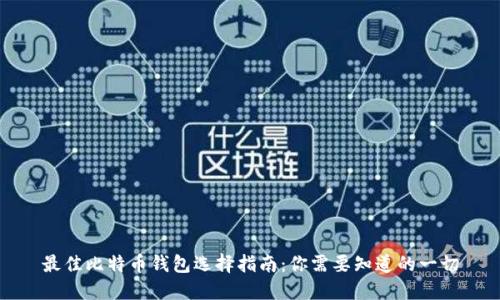 最佳比特币钱包选择指南：你需要知道的一切