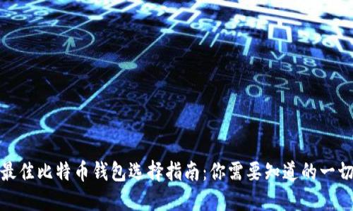 最佳比特币钱包选择指南：你需要知道的一切