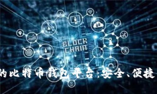 2023年排名第一的比特币钱包平台：安全、便捷与功能全面的选择