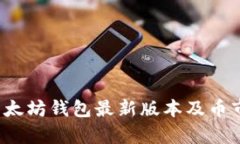 2023年以太坊钱包最新版本