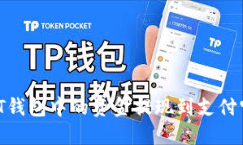 如何将USDT钱包中的资金提现到支付宝：完整指南