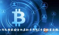 如何选择最安全的虚拟币