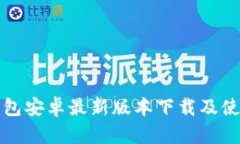 : TP钱包安卓最新版本下载