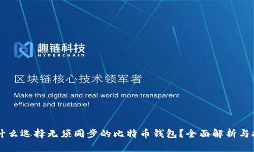 为什么选择无须同步的比特币钱包？全面解析与推荐
