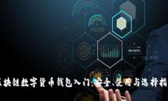 区块链数字货币钱包入门
