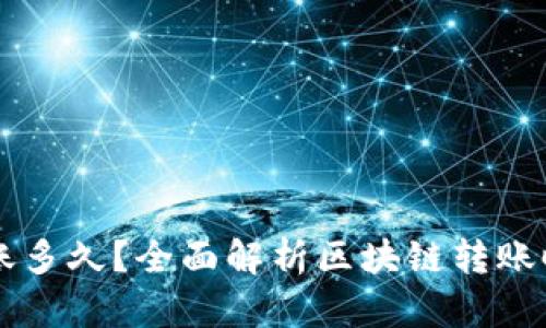 区块链钱包转账多久？全面解析区块链转账时间的影响因素