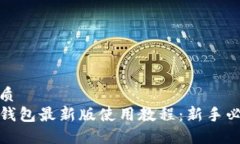 优质TP钱包最新版使用教程