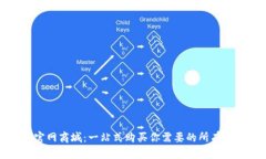 TP官网商城：一站式购买你
