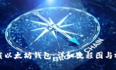 如何下载以太坊钱包：详