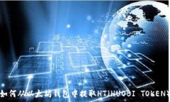   如何从以太坊钱包中提取