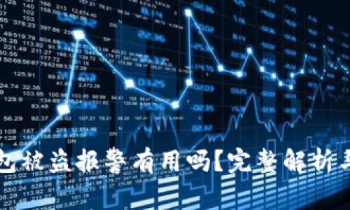 TP钱包被盗报警有用吗？完整解析与对策