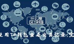  如何使用TP钱包查看交易