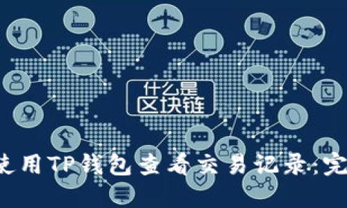  如何使用TP钱包查看交易记录：完整指南