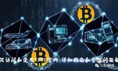 如何访问和使用TPTP官网：