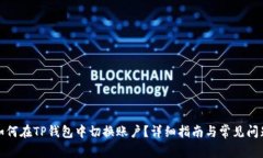 如何在TP钱包中切换账户？