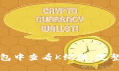 如何在TP钱包中查看K线图：完整指南与技巧
