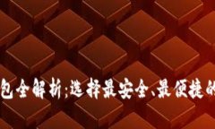虚拟币钱包全解析：选择