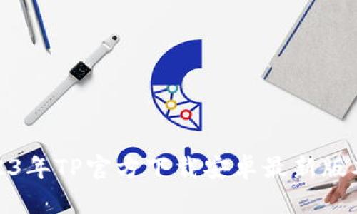: 2023年TP官方下载安卓最新版本指南