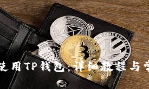 如何下载并使用TP钱包：详细教程与常见问题解答