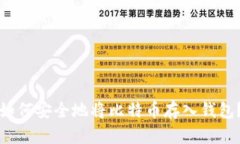 如何安全地将比特币存入