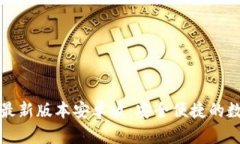 TP钱包官网下载最新版本安