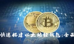 优质如何快速搭建以太坊轻钱包：全面指南