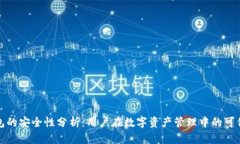 TP钱包的安全性分析：用户在数字资产管理中的可