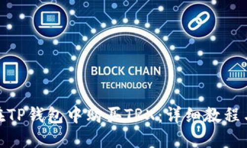 如何在TP钱包中购买TRX：详细教程与步骤