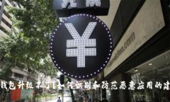 TP钱包升级不了？如何识别和防范恶意应用的建议