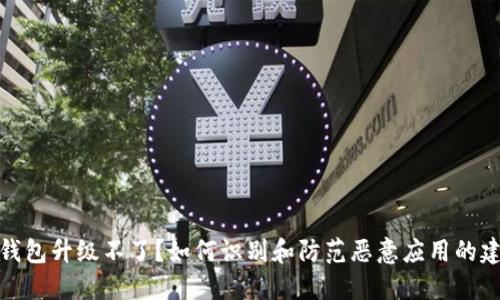 TP钱包升级不了？如何识别和防范恶意应用的建议