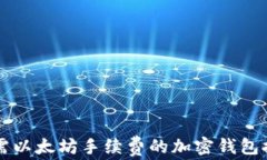 无需以太坊手续费的加密钱包推荐