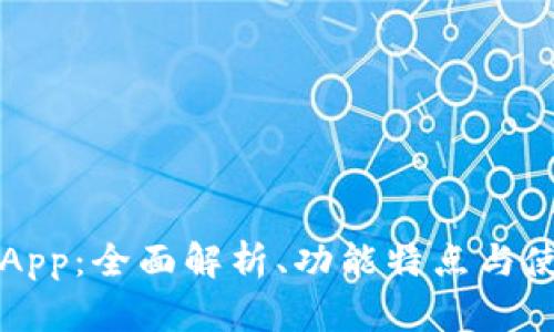 TP钱包App：全面解析、功能特点与使用指南