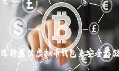 : 如何选择最佳虚拟币钱包来安全存储和产币