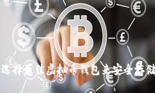 : 如何选择最佳虚拟币钱包来安全存储和产币