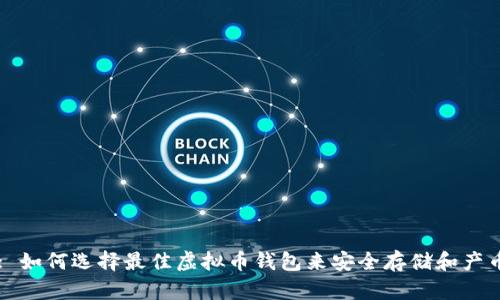 : 如何选择最佳虚拟币钱包来安全存储和产币