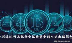 如何通过网上银行电汇将资金转入以太坊钱包？