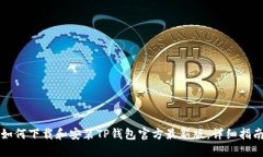 如何下载和安装TP钱包官方
