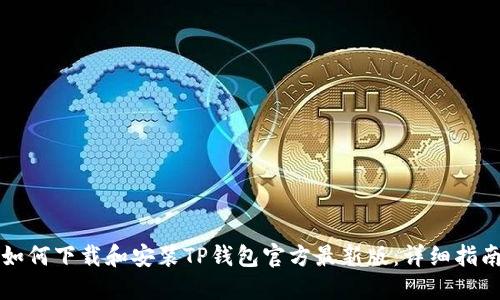如何下载和安装TP钱包官方最新版：详细指南