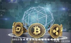 :2023年比特币钱包图解及使用指南