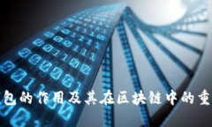 TP钱包的作用及其在区块链中的重要性