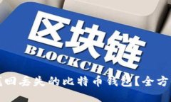 如何找回丢失的比特币钱包？全方位指南