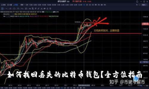 如何找回丢失的比特币钱包？全方位指南