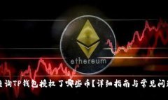 如何查询TP钱包授权了哪些币？详细指南与常见问