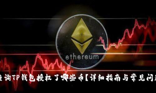 如何查询TP钱包授权了哪些币？详细指南与常见问题解答