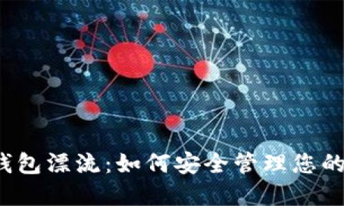  比特币钱包漂流：如何安全管理您的加密资产