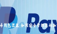  比特币钱包漂流：如何安全管理您的加密资产