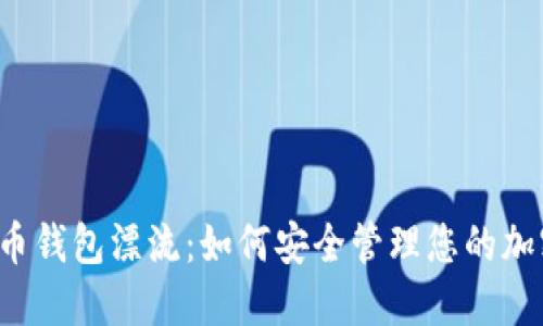  比特币钱包漂流：如何安全管理您的加密资产