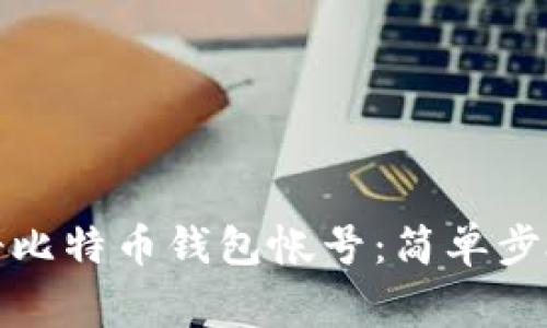 如何快速注册比特币钱包帐号：简单步骤与注意事项