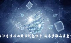 如何快速注册比特币钱包帐号：简单步骤与注意